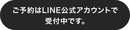 予約受付